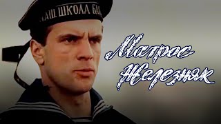 Матрос Железняк (1985)