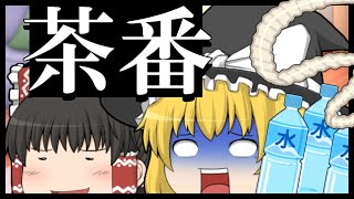 【ゆっくり茶番】アメーバ水