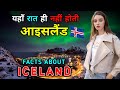 आइसलैंड दुनिया के सबसे अजीब देश Interesting Fact