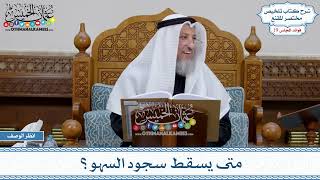 958 - متى يسقط سجود السهو؟ - عثمان الخميس