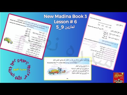 New Madina Book 3 [ Lesson 6 ]  تمارين 9_5 #Arabic #اللغة_العربية