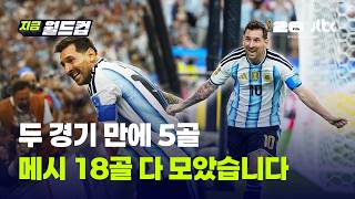 두 경기 만에 5골…메시의 월드컵 18골 다 모았습니다｜지금 월드컵