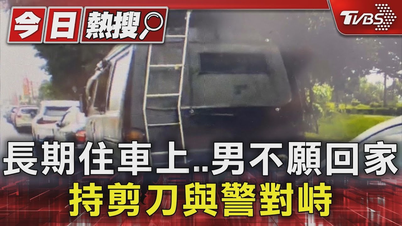 長期住車上 男不願回家持剪刀與警對峙