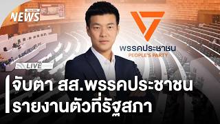 จับตา สส.พรรคประชาชน รายงานตัวที่รัฐสภา | 9 มี.ค.69