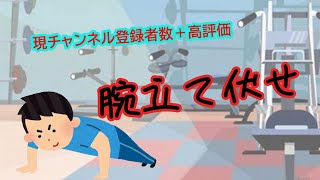 【超過酷】チャンネル登録者数456人＋高評価腕立て伏せに挑戦したら意外な結果に‼
