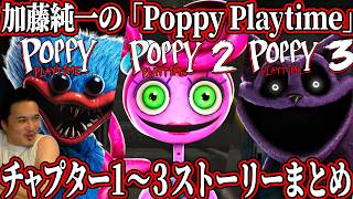 加藤純一の「Poppy Playtime」チャプター1.2.3ストーリーシーンまとめ【2026/08/】