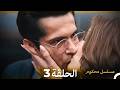 مسلسل محكوم الإصدار الطويل الحلقة 3 Arabic Dubbed