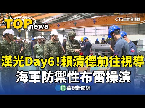 漢光Day6！賴清德前往視導　海軍防禦性布雷操演