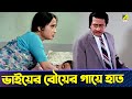 ভাইয়ের বৌয়ের গায়ে হাত Baro Bou Movie Scene Ranjit Malli