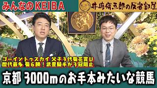 みんなのKEIBA 井崎脩五郎の反省部屋 板津雄志さんと佐野アナ