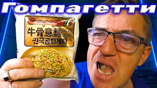 #лапшабыстрогоприготовления Гомпагетти, или жЭ это некий корейский суп, со странным именем комтхан, но причем тут итальянские  спагетти и Корейская лапша комтхан? 
Гомпагетти корейский суп комтхан с итальянскими спагетти
   •