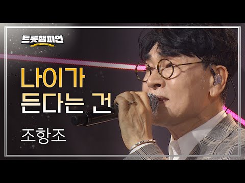 조항조 - 나이가 든다는 건 l 트롯챔피언 l EP03