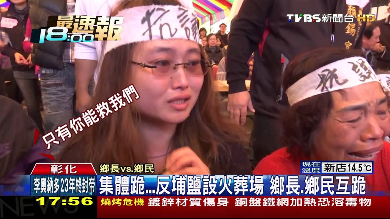 集體跪!反埔鹽設火葬場 鄉長、鄉民互跪