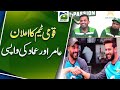 Pakistan National team announcement, return of Aamir and Imad | Geo Super