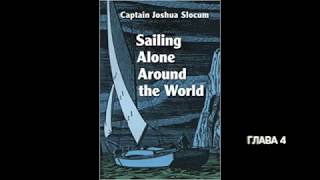 Джошуа Слокам, Один под парусами вокруг света. Глава 4. All About Yachts 2019