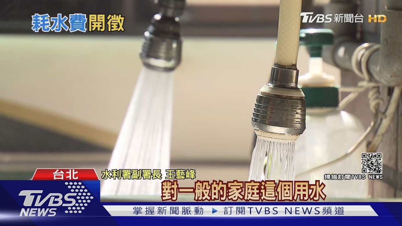 「耗水費」鎖定用水大戶!北市水費更便宜 經部將評估