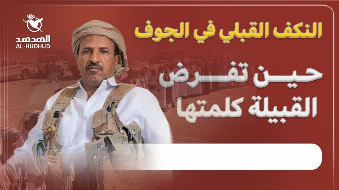 النَّكف القبلي في الجوف.. القبيلة تفرض كلمتها وتُجبر الحوثي على الرضوخ
