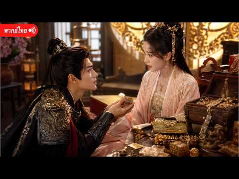 เต็มเรื่อง | ฮูหยินคนใหม่เปิดตาทิพย์ เห็นอนาคตตระกูลลู่ถูกใส่ร้าย