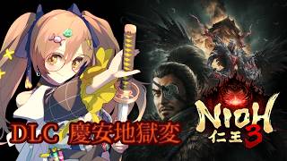 【仁王3】参加型  DLC 慶安地獄変に挑戦中 PC版　ただいま落命217回