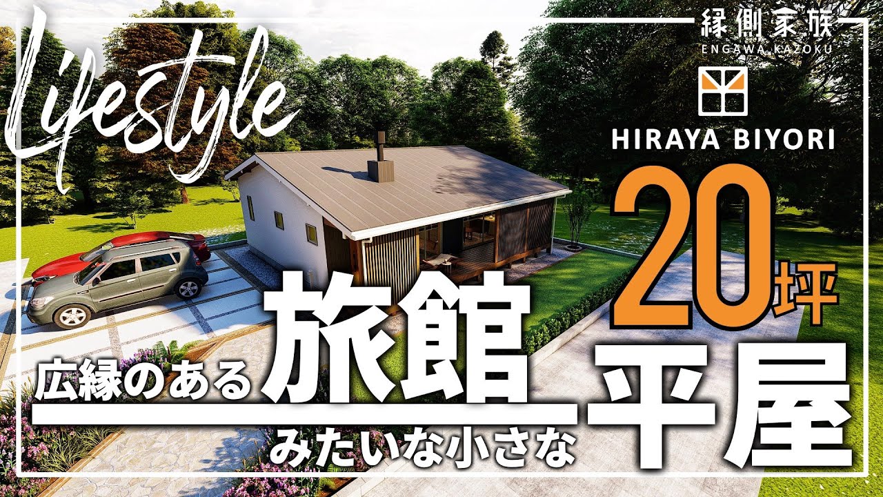 【ライフスタイル】20坪の小さな平屋｜旅館の客室のような暮らし｜夫婦二人暮らし｜コンパクト｜間取り｜平屋日和【縁側家族】