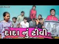 દાદા ની ટીવી કૉમેડી વિડિઓ Dada Ni TV Comedy Video P N Come
