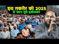 इमोशनल इस तकरीर को 2025 में जरूर सुने By Maulana