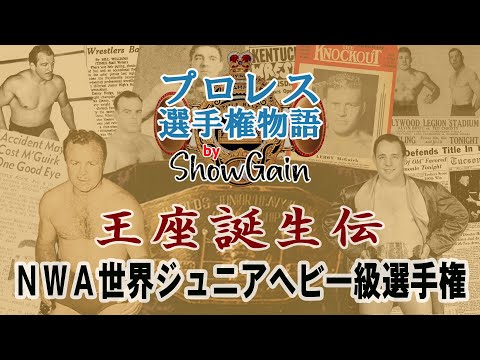 NWA世界ジュニアヘビー級選手権 (ナショナル・レスリング・アライアンス)