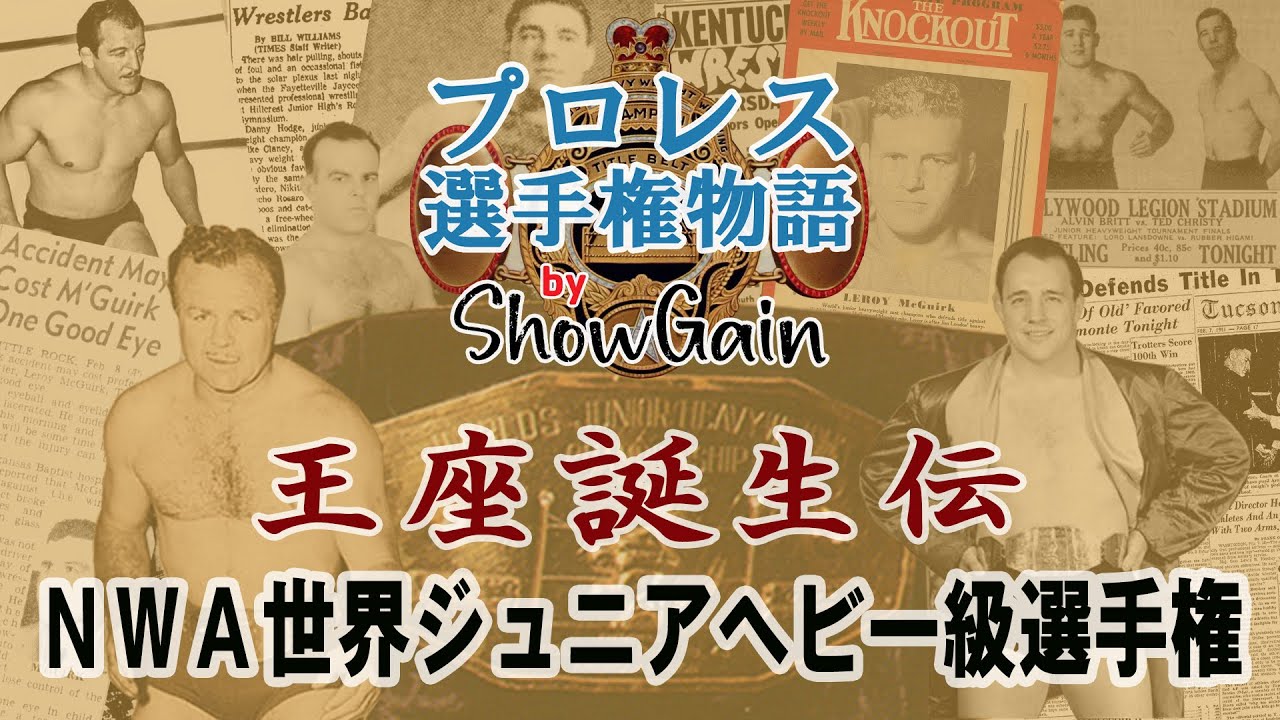 レジェンド・チャンピオンシップ　NWA世界Jrヘビー級 Jr.ヘビー級列伝 ～世界ジュニアヘビー級チャンピオンシップロード
