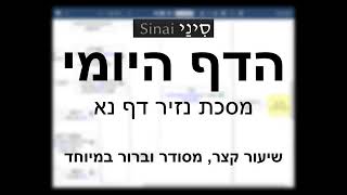 דף יומי מסכת מסכת נזיר דף נא - שיעור קצר וברור במיוחד בליווי תרשים