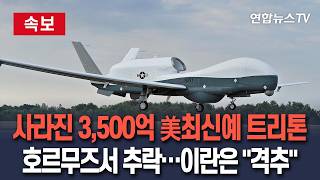 [????속보] 호르무즈서 사라진 3,500억짜리 美 최첨단 무인정찰기 MQ-4C '트리톤'…실종 5일 만에 추락 확인｜이란 격추 주장…미국 단순 사고 / 연합뉴스TV