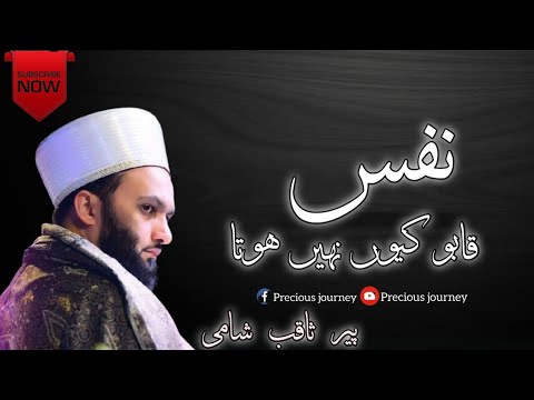 Nafs Kabu Q Nhi Hota || Hazrat Peer Saqib Shami || Nafs Qabu Krny Ka Tariqa || New Bayan Saqib Shami