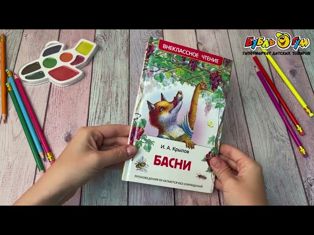 Книга РОСМЭН Басни Крылов И.А. - видео