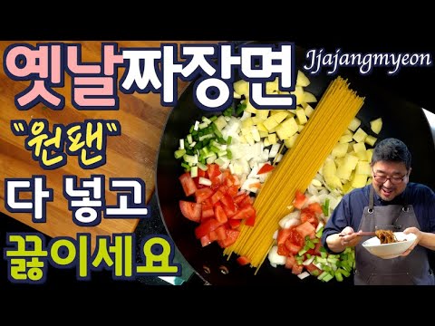 옛날 짜장면| 다 넣고 끓이면 15분, 춘장도 안 볶아요. 당뇨에도 좋은 레시피 입니다. 맛은 제 평생 최곱니다.(ft 토마토, 양배추) 준티비 짜장면, JUNTV noodle 옛날 짜장면| 다 넣고 끓이면 15분, 춘장도 안 볶아요. 당뇨에도 좋은 레시피 입니다. 맛은 제 평생 최곱니다.(ft 토마토, 양배추) 준티비 짜장면, JUNTV noodle