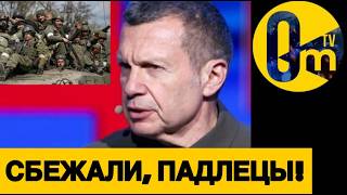 РОССИЙСКИЙ ПОЛК СБЕЖАЛ В КУСТЫ!