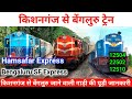 किशनगंज से बेंगलुरु ट्रेन Hamsafar Express Bengaluru SF 