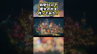 【マイクラサバイバル】総勢50人で魔女の村を作ってみた #minecraft  #マインクラフト #マイクラ  #マイクラ建築 #マインクラフト建築 #shorts