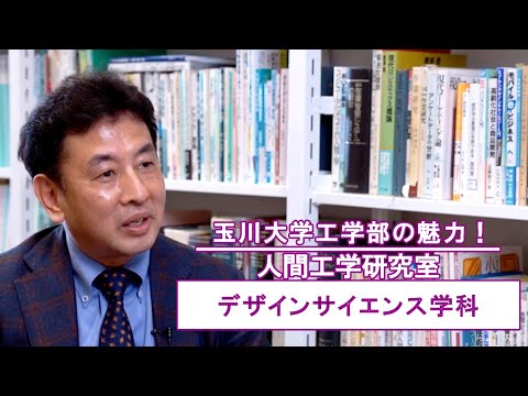 【研究室紹介】人間工学研究室　デザインサイエンス学科
