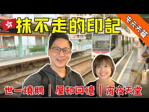 【香港‧真味道：屯元天篇】移居後重回成長起點，尋找抹不掉的屋邨印記‼️呢度仲係當年嘅「宵夜天堂」嗎⁉️