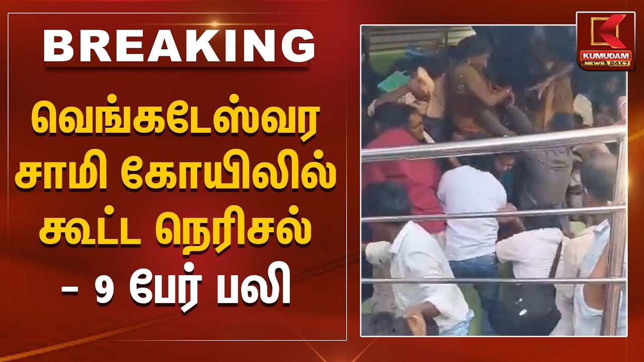 Temple Crowd | வெங்கடேஸ்வர சாமி கோயிலில் கூட்ட நெரிசல் - 9 பேர் பலி | Kumudam News