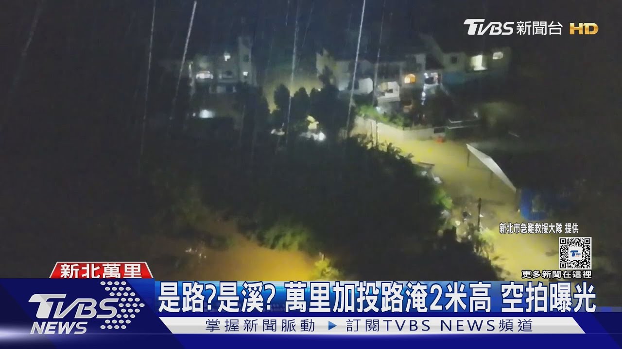 是路是溪?萬里加投路淹2米高 空拍曝光
