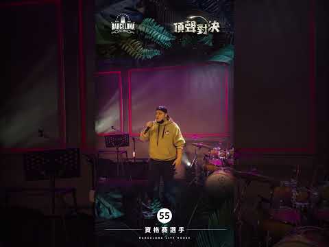 No. 55孫瑋國-Barcelona歌手選拔賽