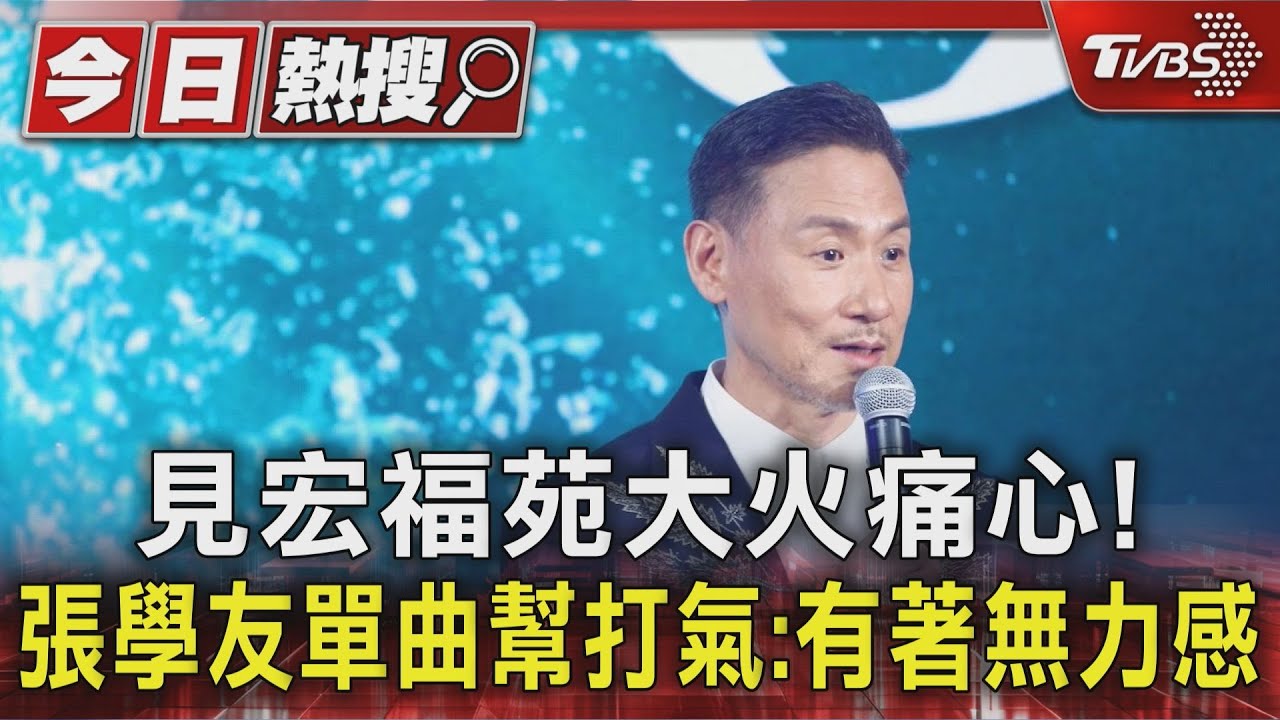 見宏福苑大火痛心!張學友單曲幫打氣:有著無力感