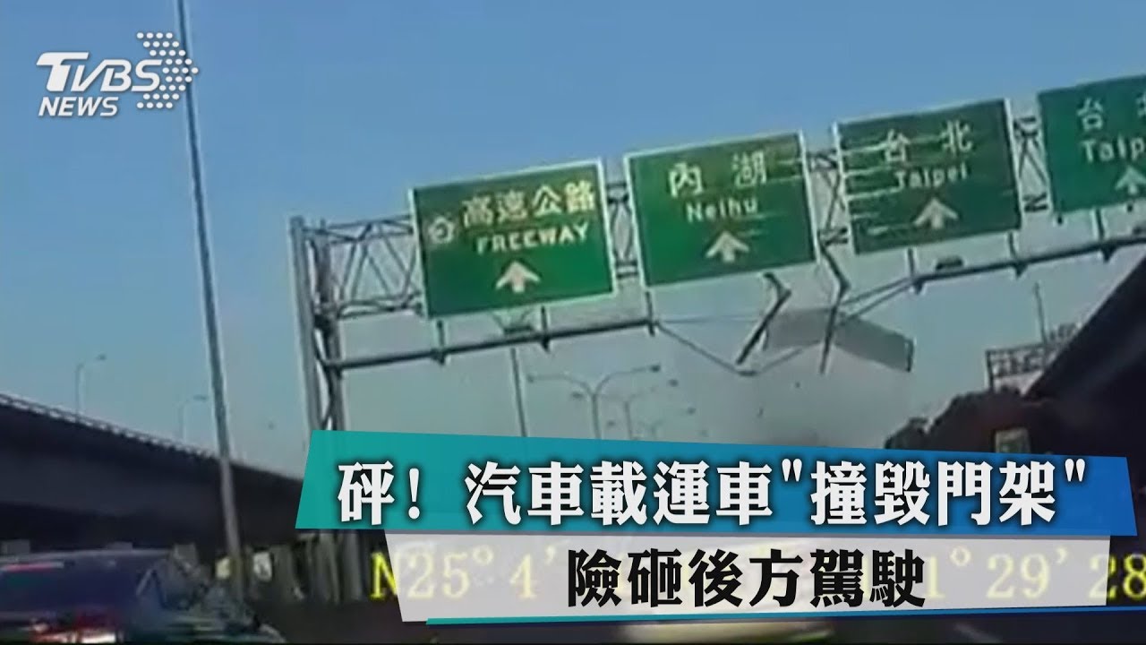 砰！汽車載運車「撞毀門架」　險砸後方駕駛