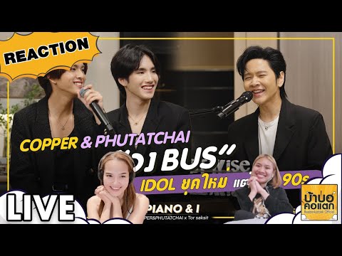 REACTION Piano & i x COPPER & PHUTATCHAI EP.98 | #บ้าบอคอแตก