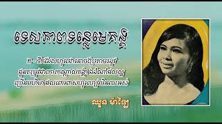 ទេសភាពទន្លេមេគង្គ   ឈួន ម៉ាឡៃ   Tespheap Tonle Mekong   Chhuon Malai