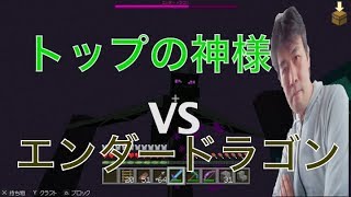 マイクラでトップの神様VSエンダードラゴンw