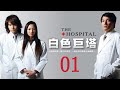 白色巨塔 第1集 純潔白大褂下的醜陋人性對決 The Hospital EP01 言承旭 張鈞甯 �