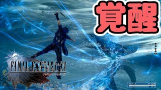 【FINAL FANTASY XV WINDOWS EDITION】荒ぶる水神を力でねじ伏せろ！#16【ファイナルファンタジーXV】