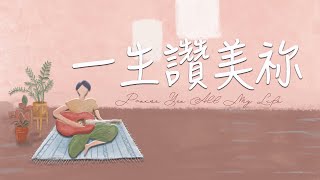 一生讚美祢