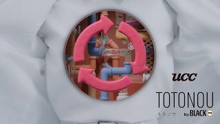 UCC TOTONOU by BLACK無糖「トトノウ私」篇 15 秒